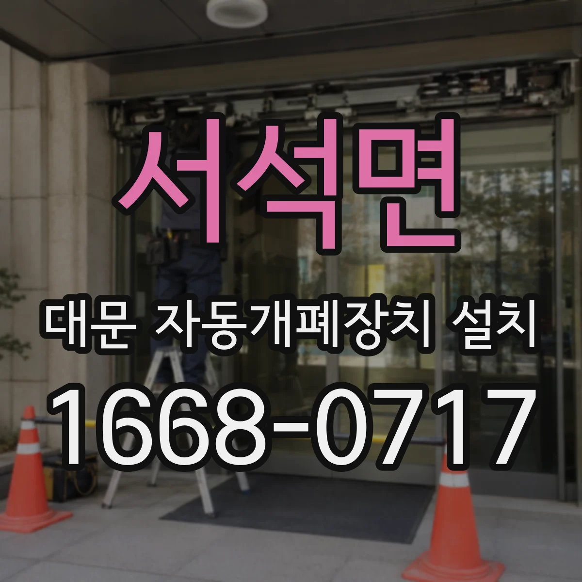 서석면 대문 자동개폐장치 설치