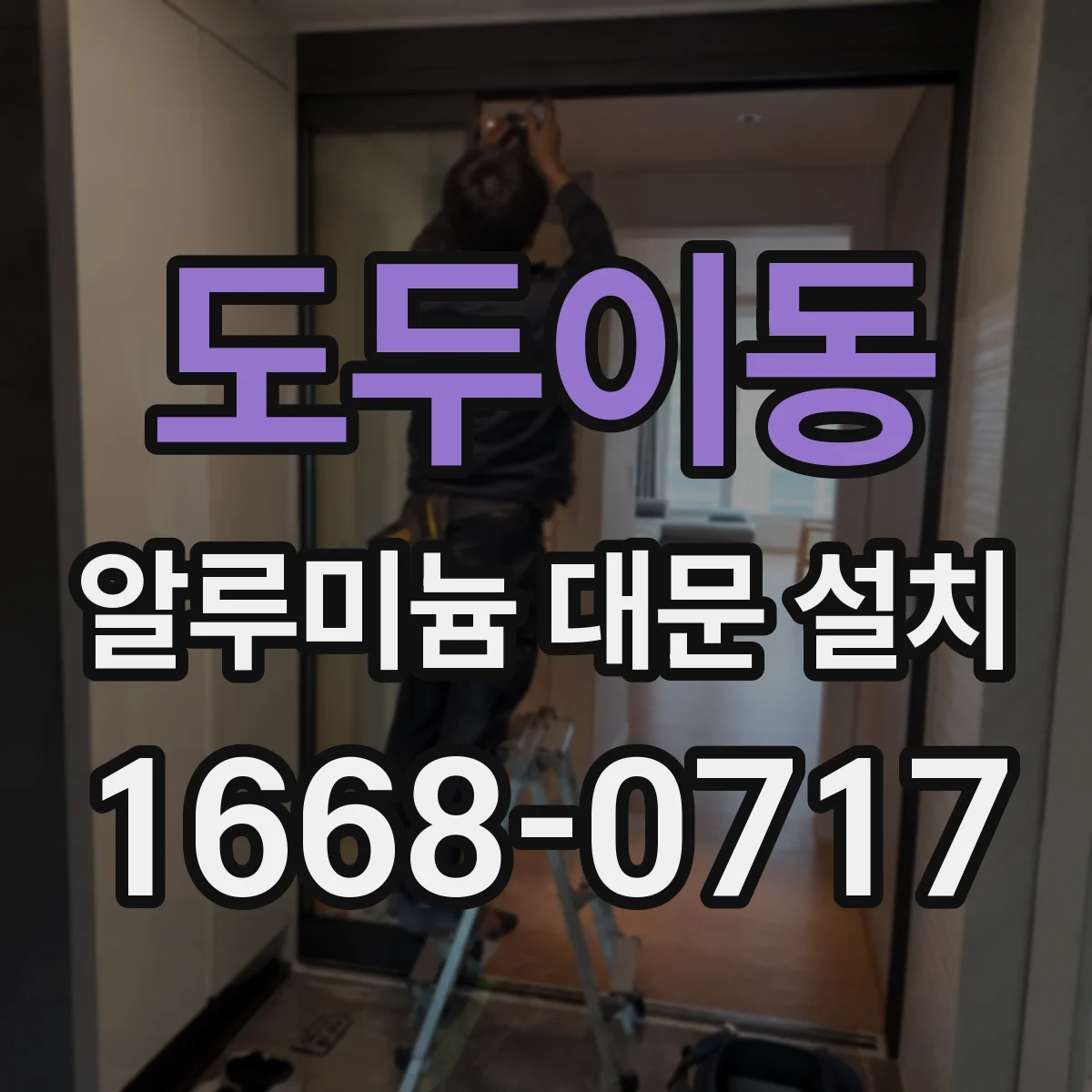 도두이동 알루미늄 대문 설치