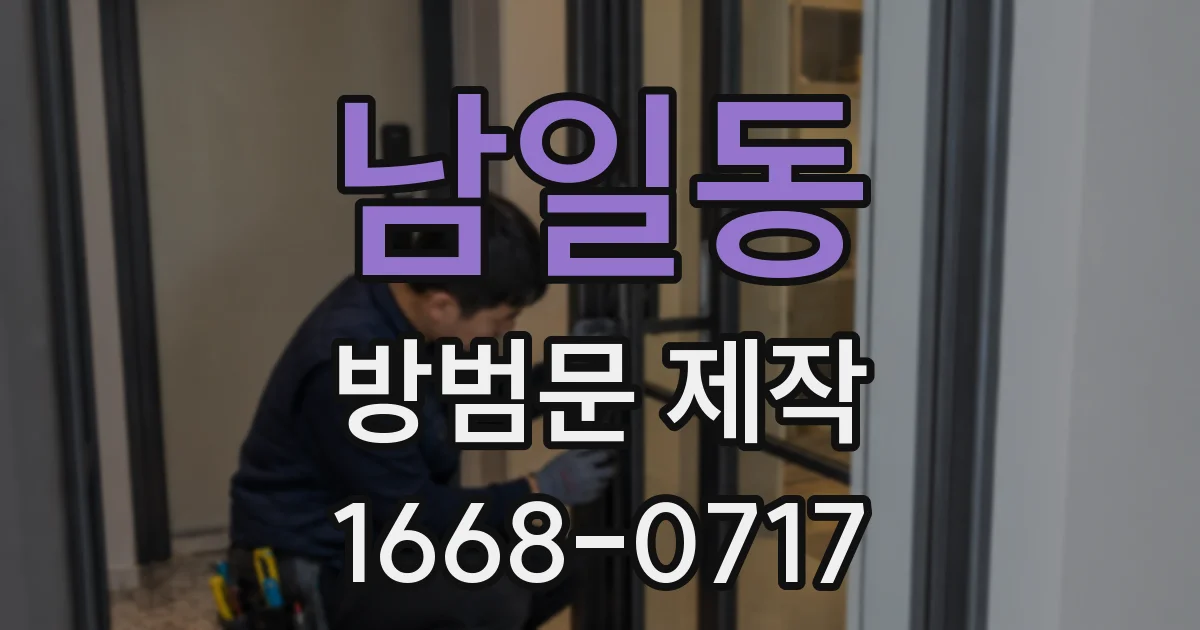 남일동 방범문 제작