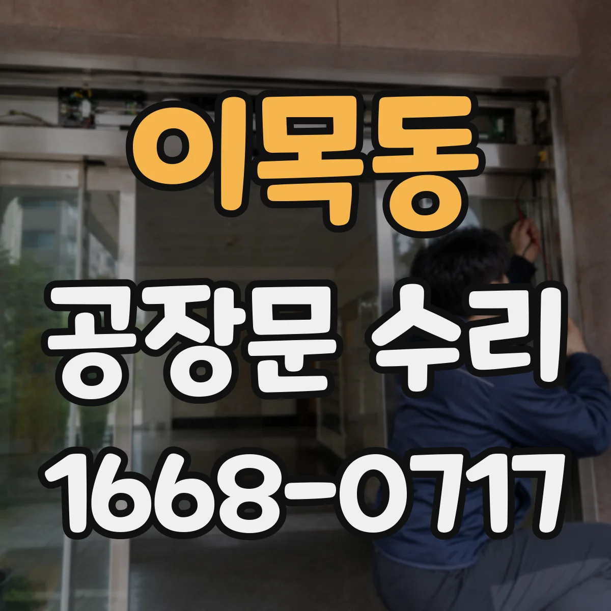 이목동 공장문 수리