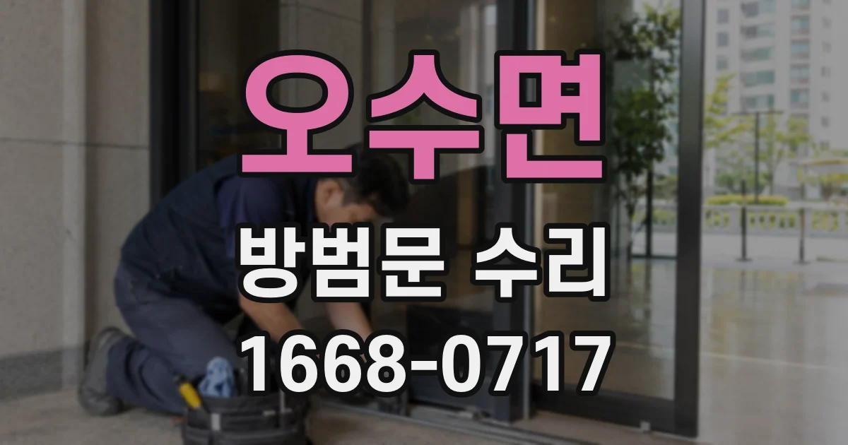 오수면 방범문 수리