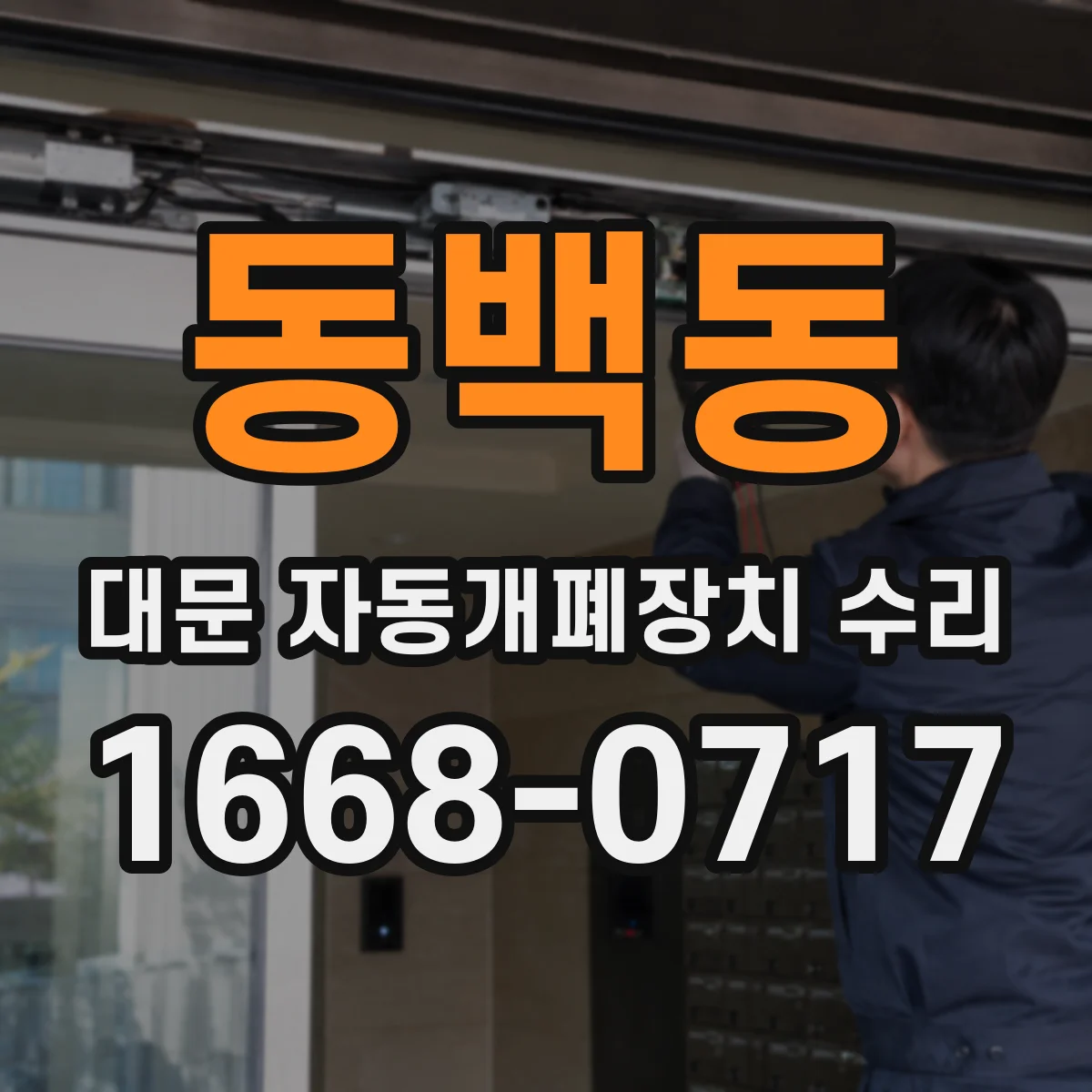 동백동 대문 자동개폐장치 수리