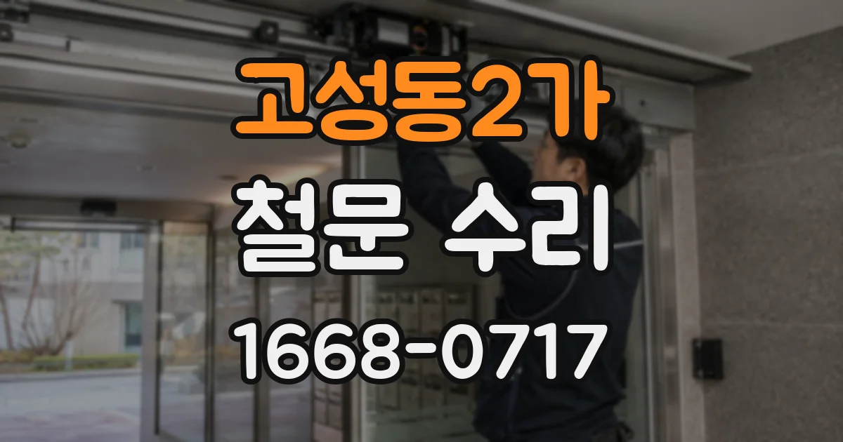 고성동2가 철문 수리