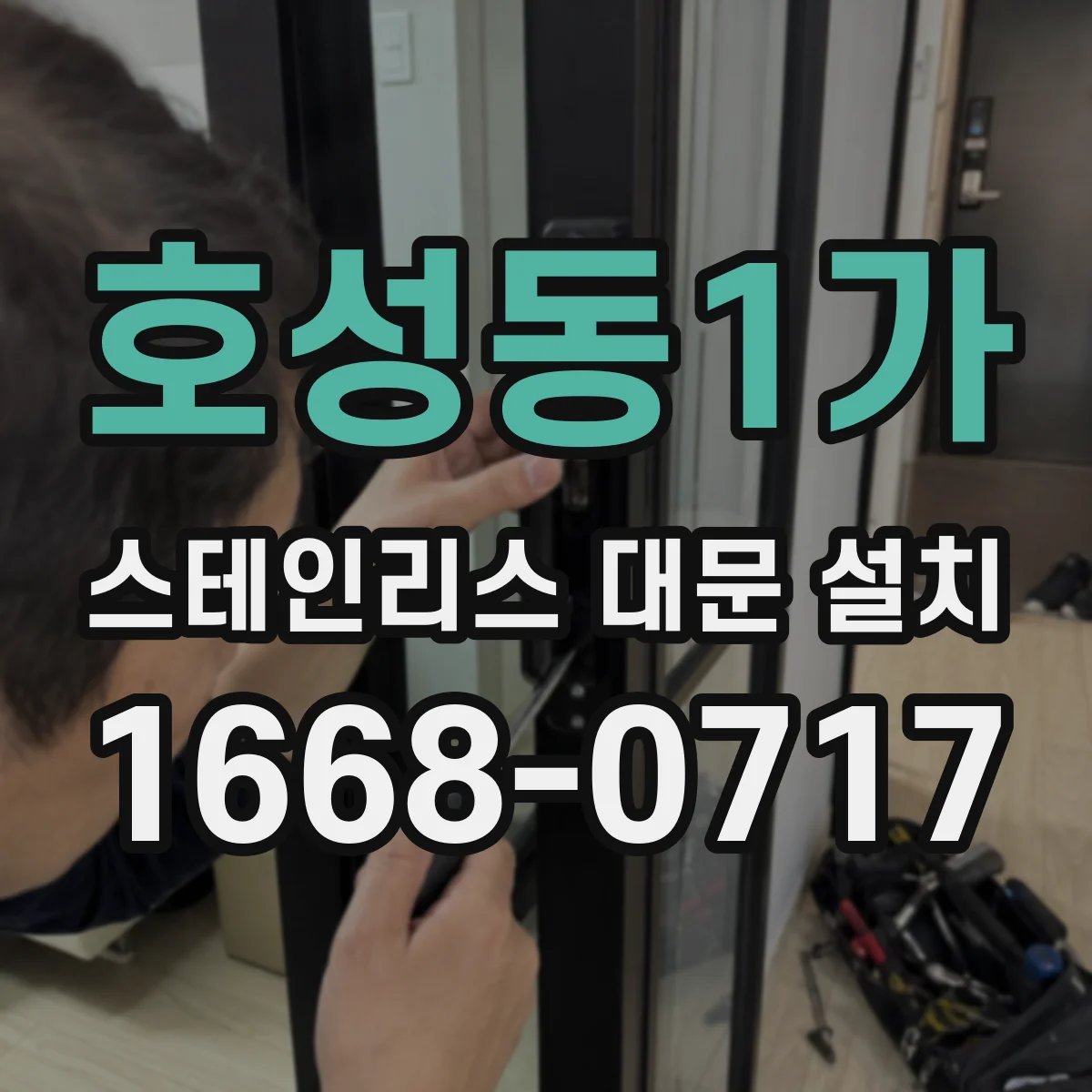 호성동1가 스테인리스 대문 설치