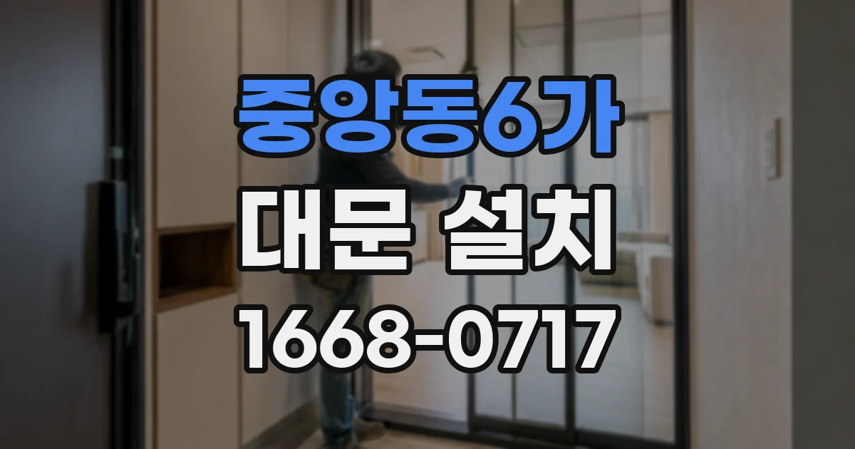 중앙동6가 대문 설치