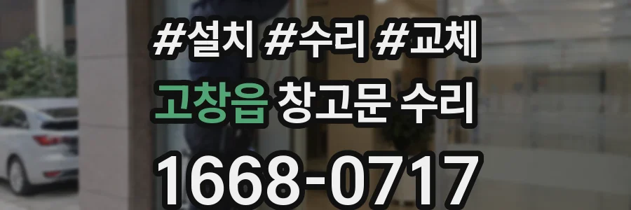 고창읍 창고문 수리