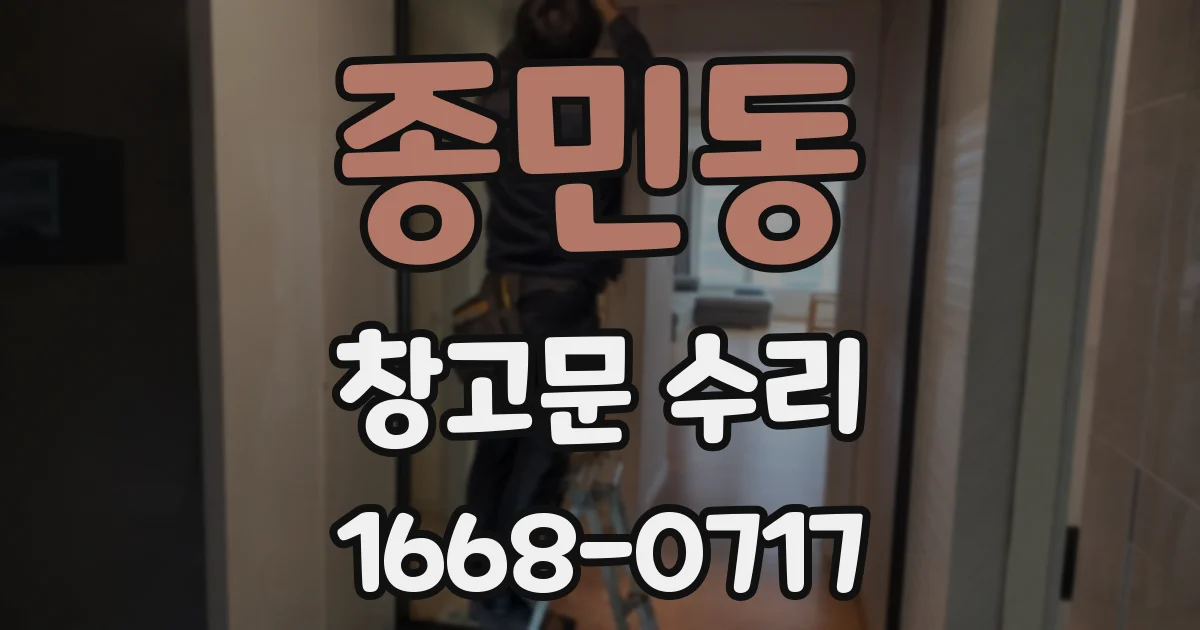 종민동 창고문 수리