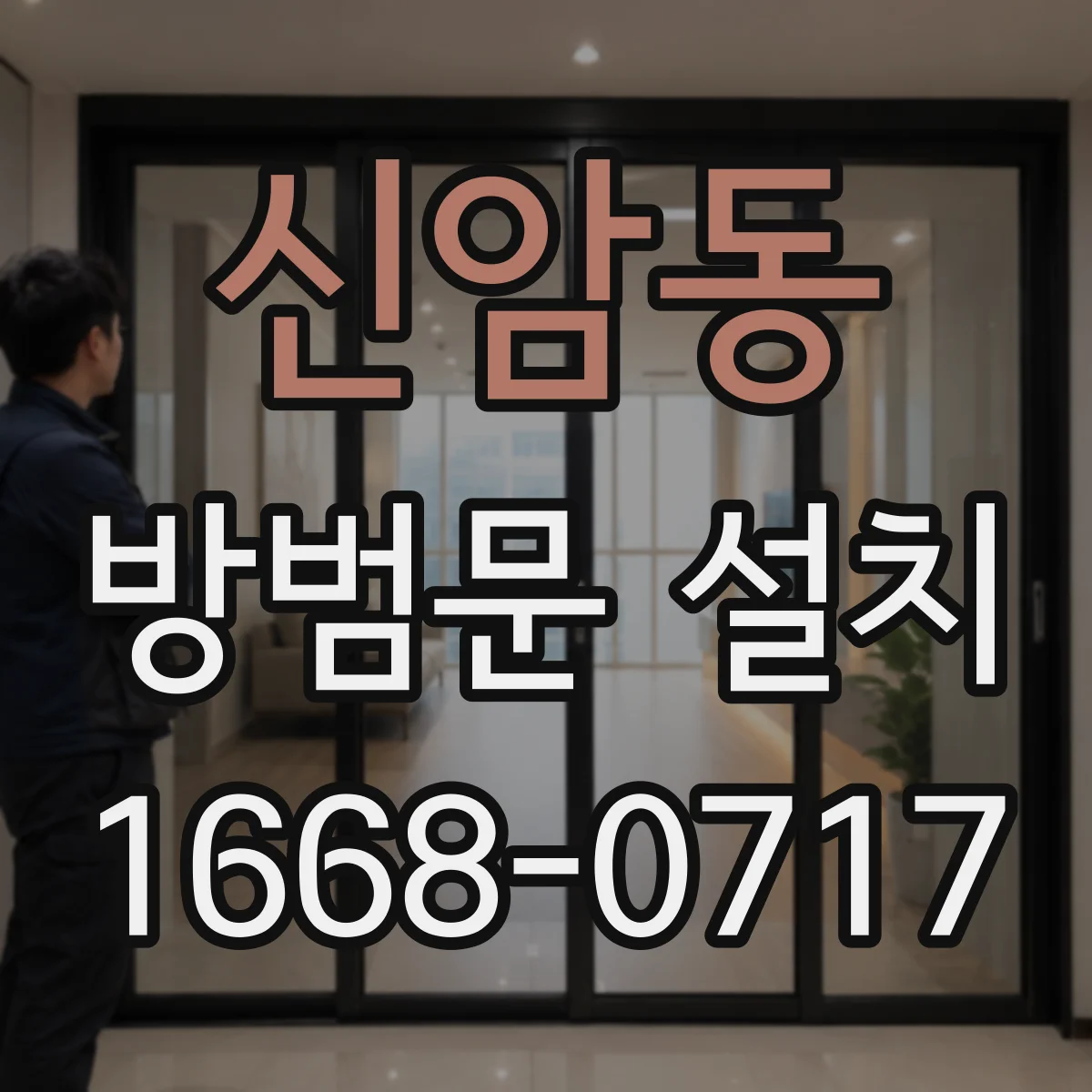 신암동 방범문 설치