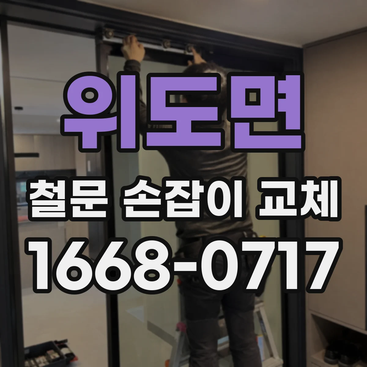위도면 철문 손잡이 교체