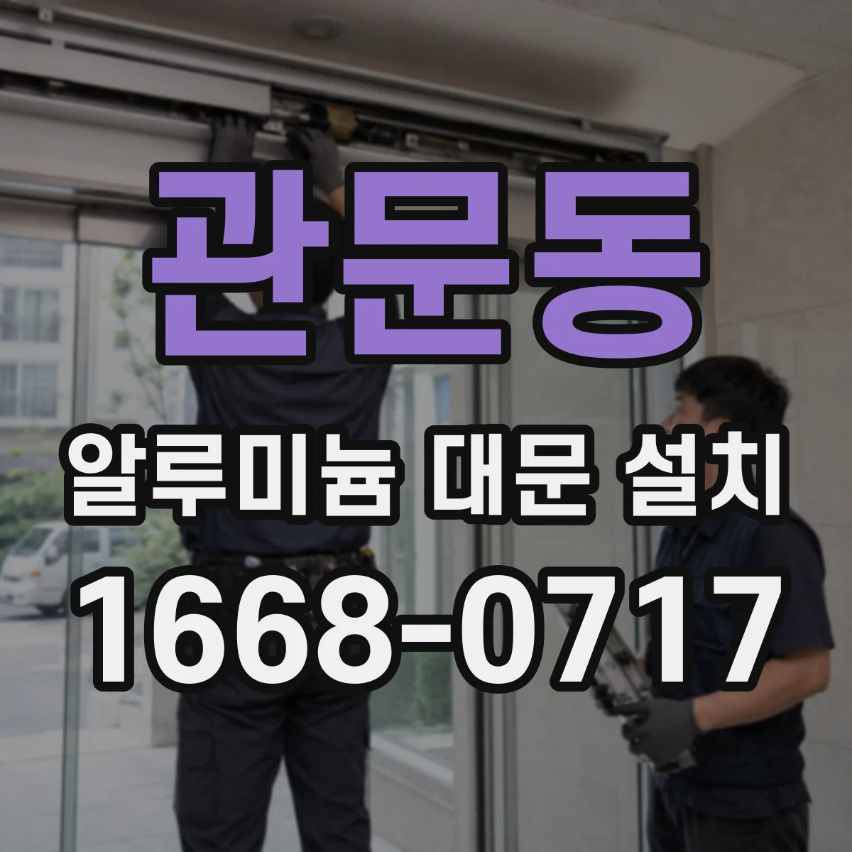 관문동 알루미늄 대문 설치