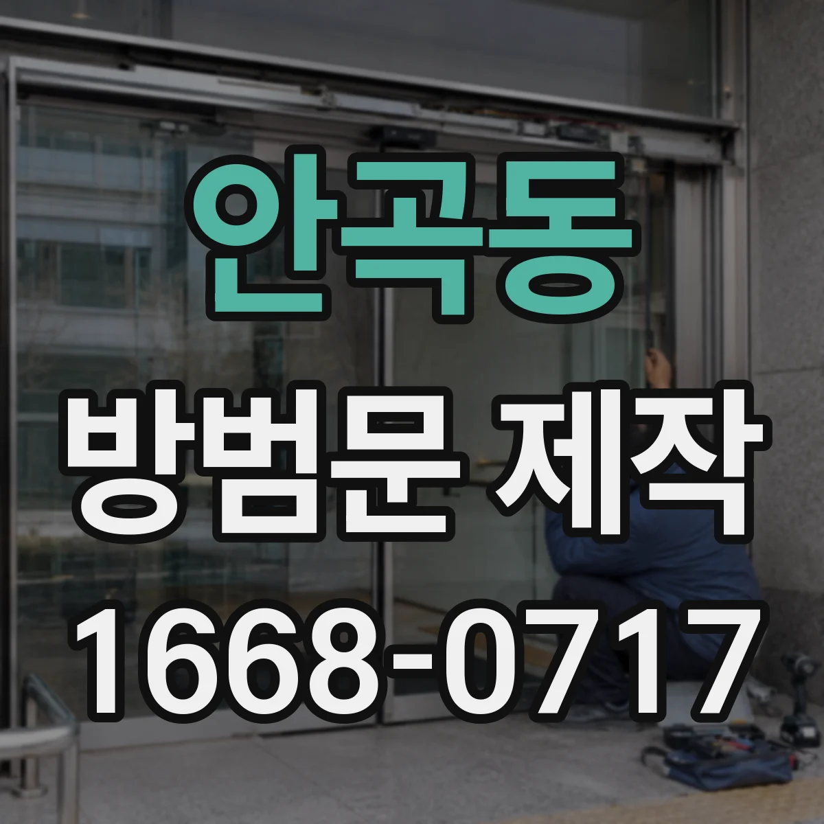 안곡동 방범문 제작