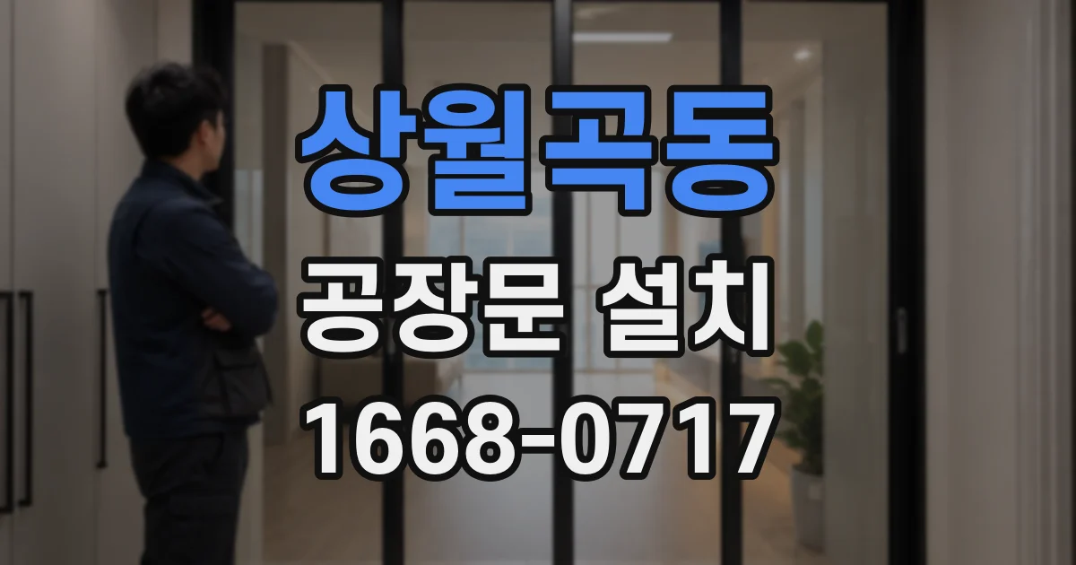 상월곡동 공장문 설치