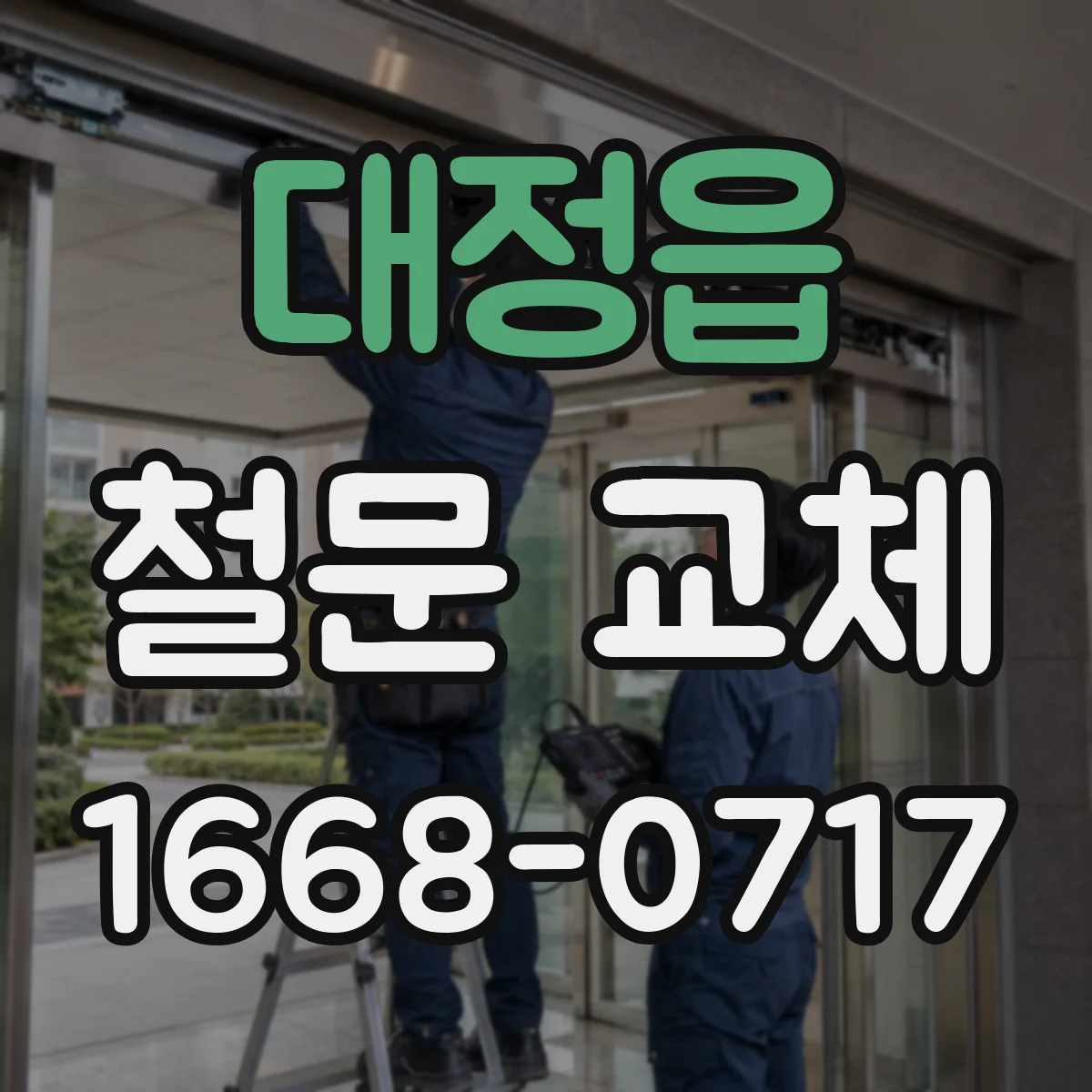 대정읍 철문 교체