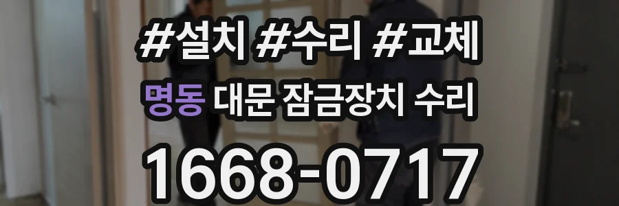 명동 대문 잠금장치 수리