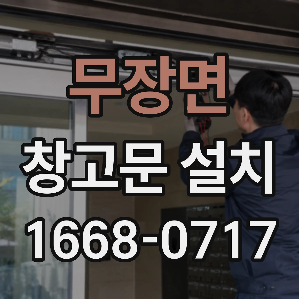 무장면 창고문 설치
