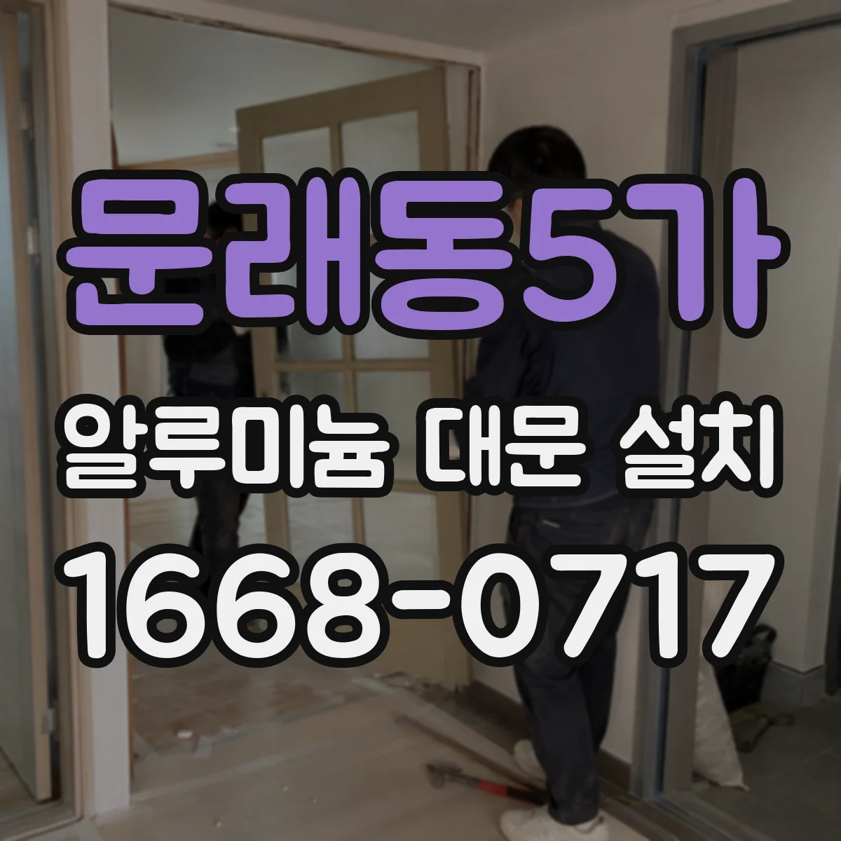 문래동5가 알루미늄 대문 설치