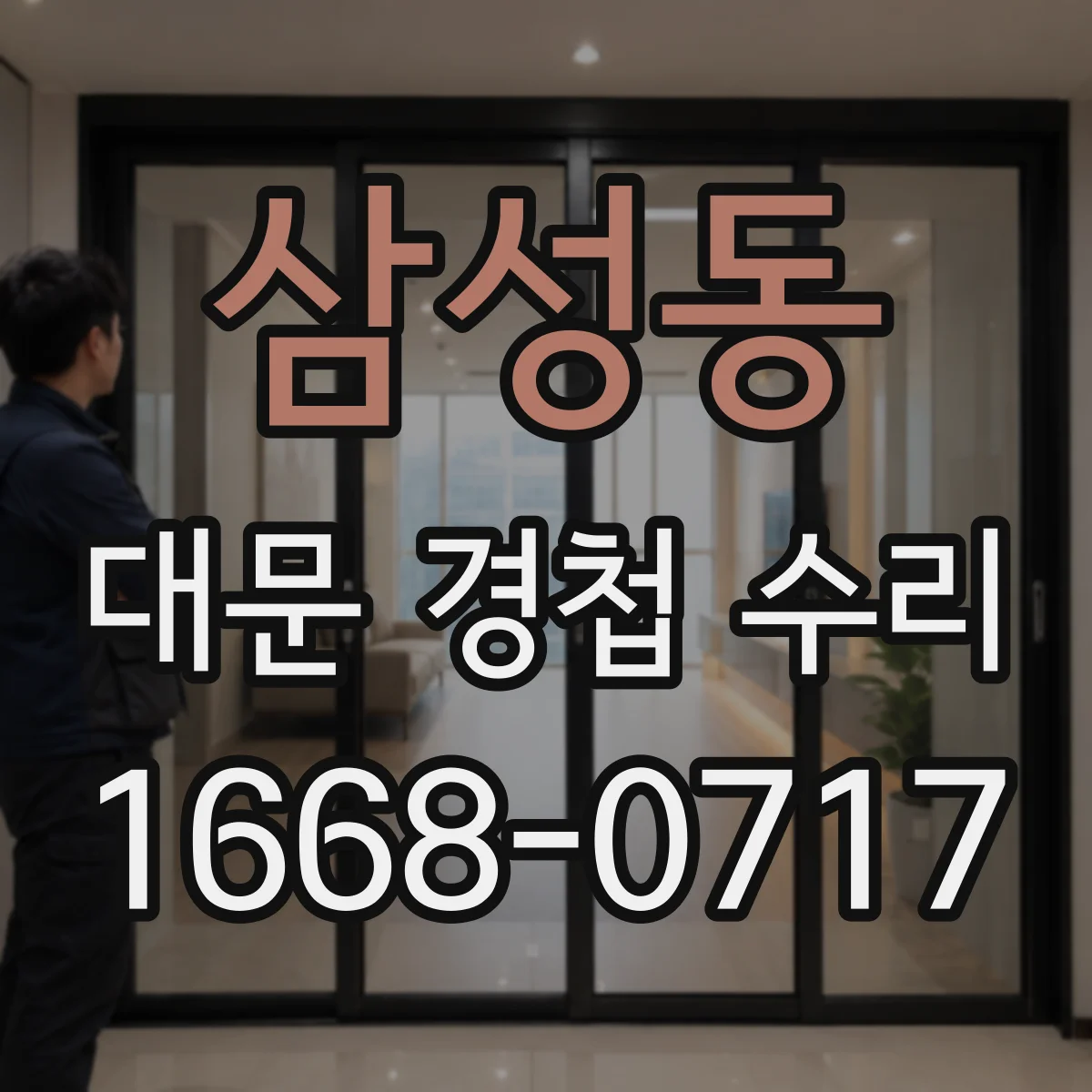 삼성동 대문 경첩 수리