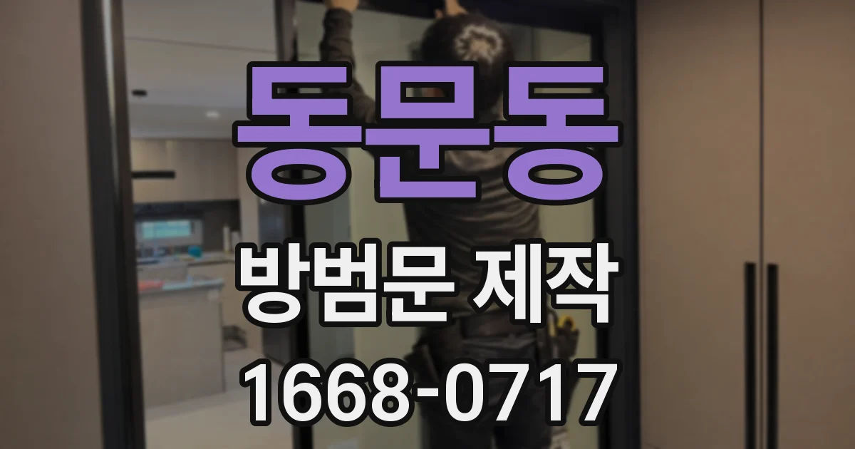 동문동 방범문 제작