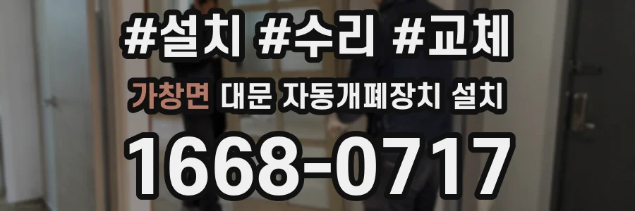 가창면 대문 자동개폐장치 설치
