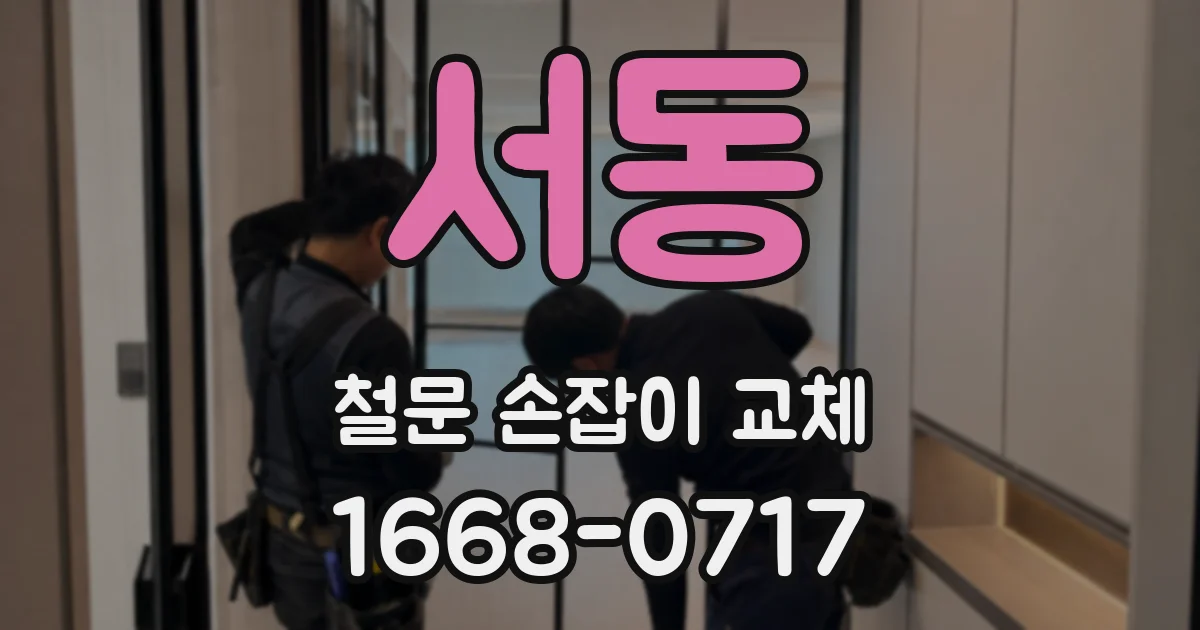 서동 철문 손잡이 교체