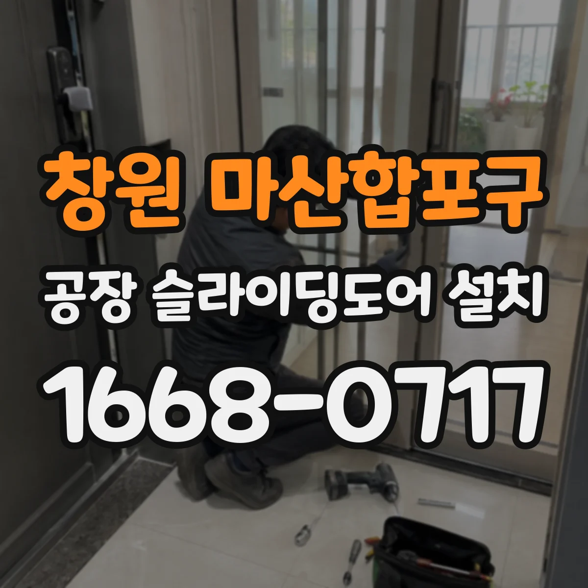 창원 마산합포구 공장 슬라이딩도어 설치
