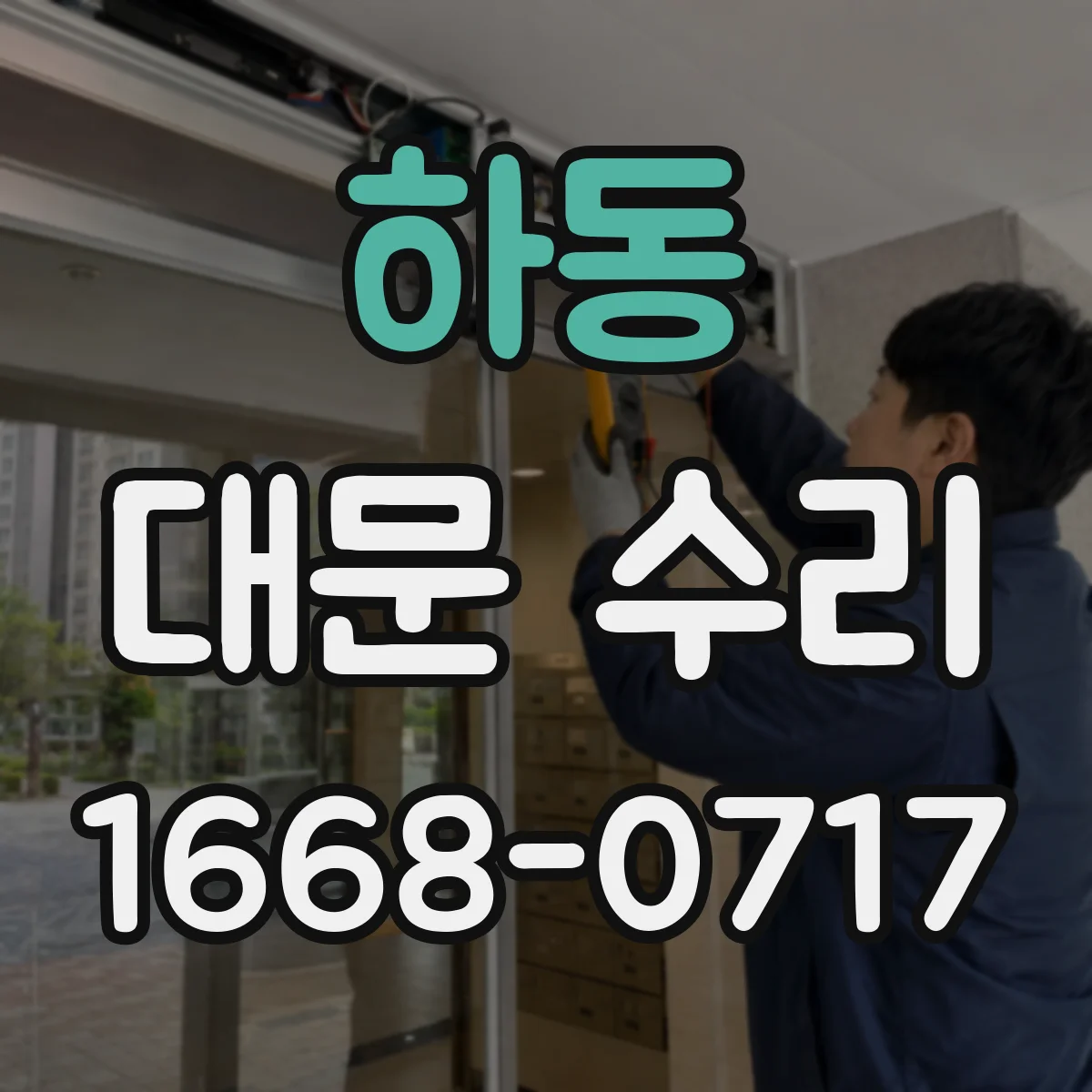 하동 대문 수리