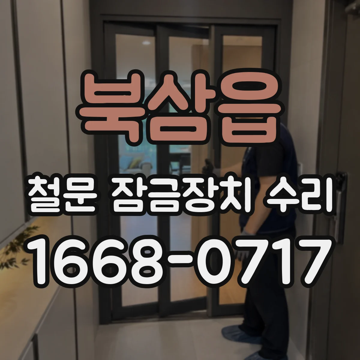 북삼읍 철문 잠금장치 수리