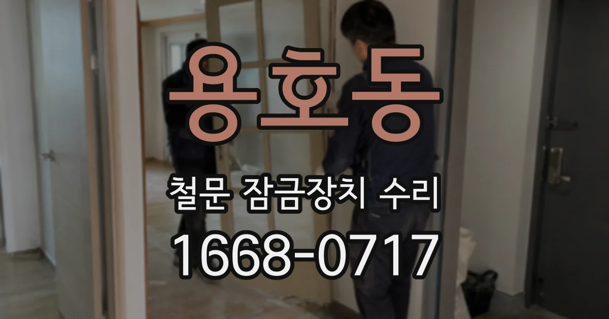 용호동 철문 잠금장치 수리