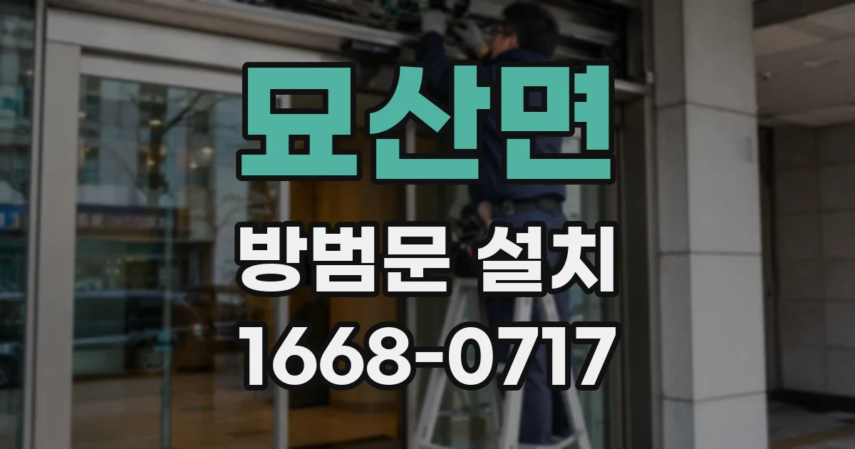 묘산면 방범문 설치