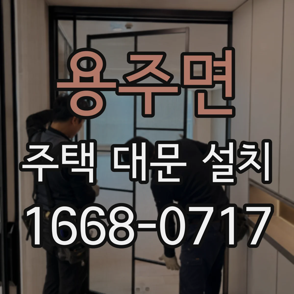 용주면 주택 대문 설치