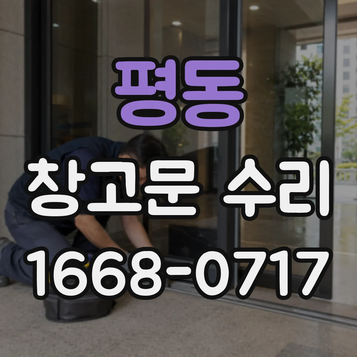 평동 창고문 수리