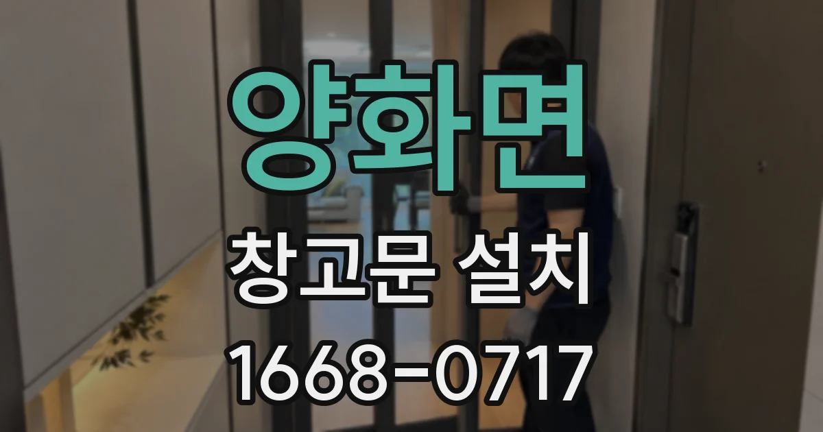 양화면 창고문 설치