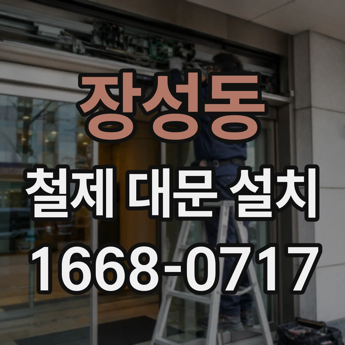장성동 철제 대문 설치