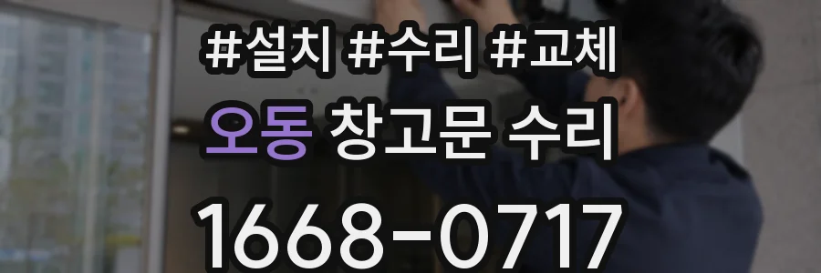 오동 창고문 수리