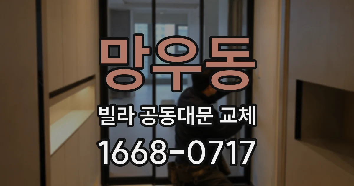 망우동 빌라 공동대문 교체
