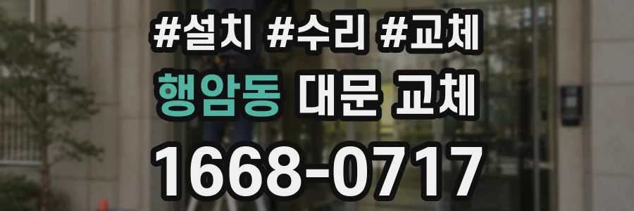 행암동 대문 교체