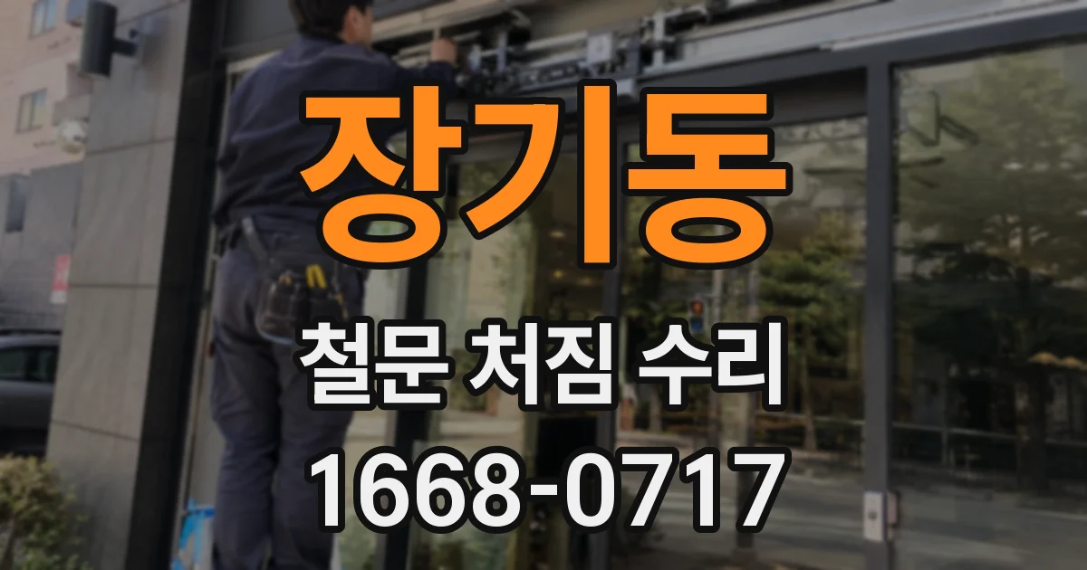 장기동 철문 처짐 수리