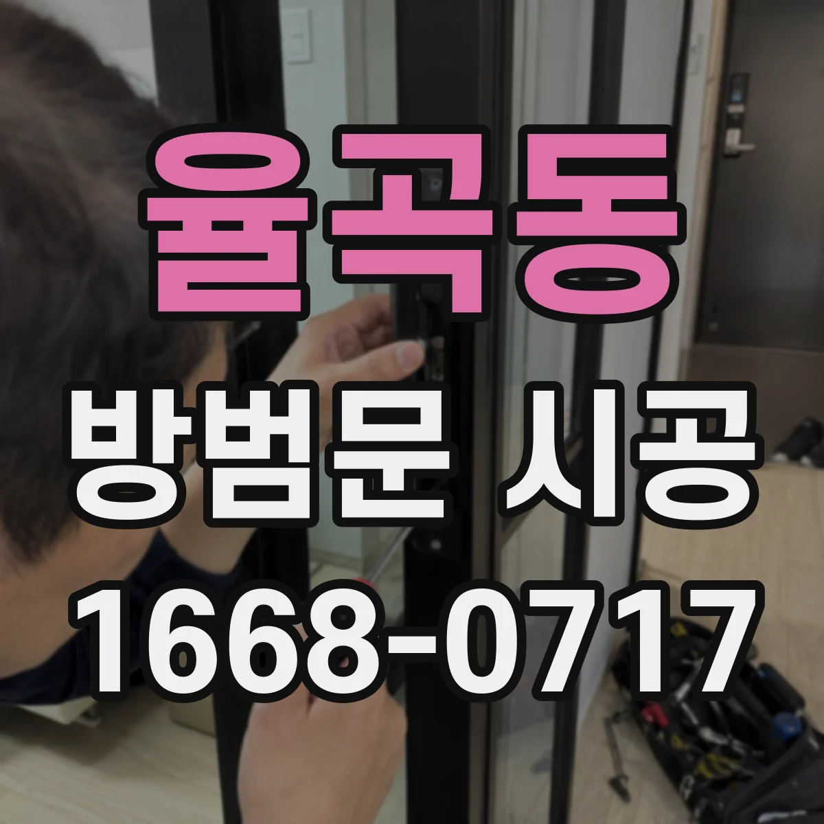 율곡동 방범문 시공