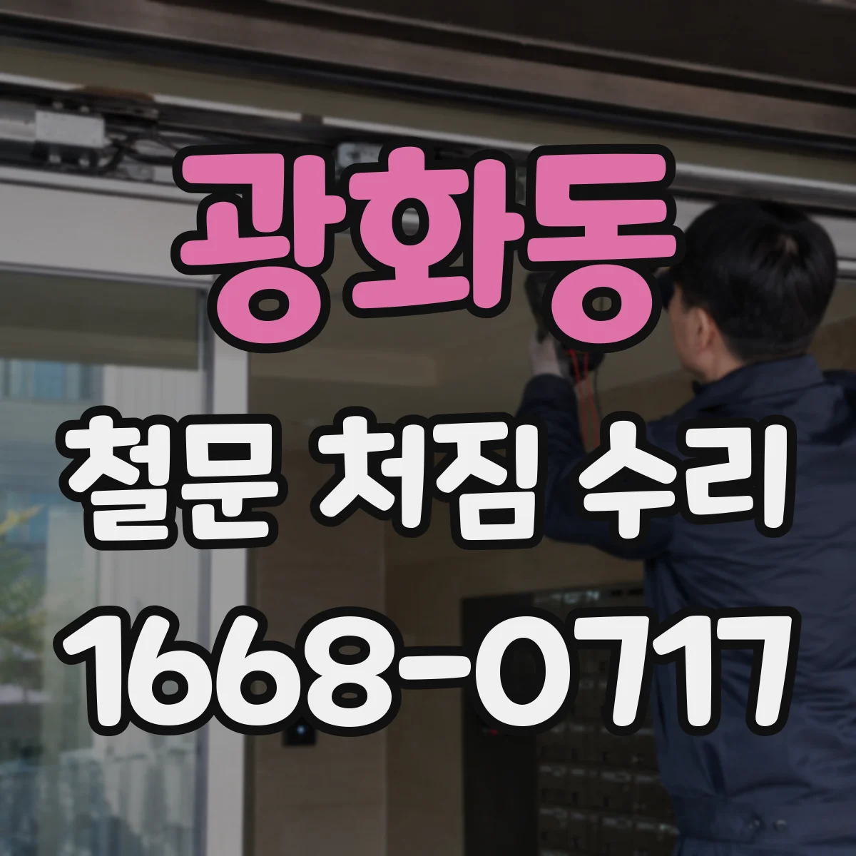 광화동 철문 처짐 수리