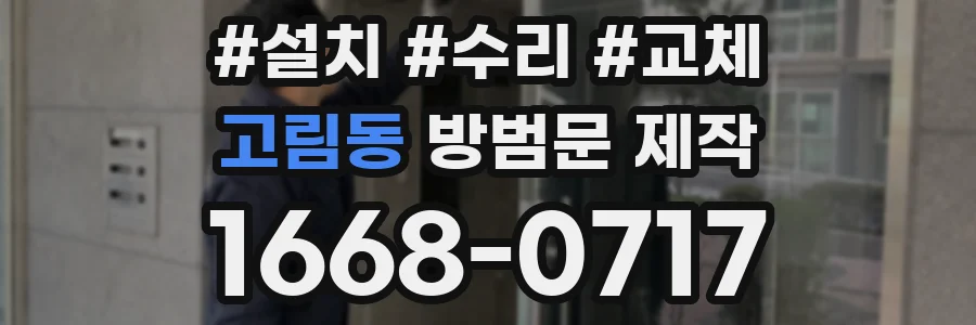 고림동 방범문 제작