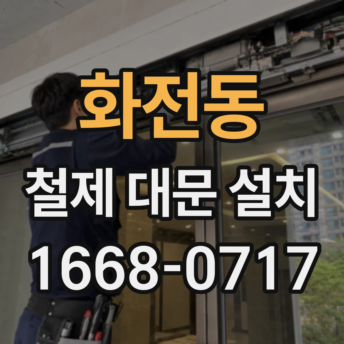 화전동 철제 대문 설치