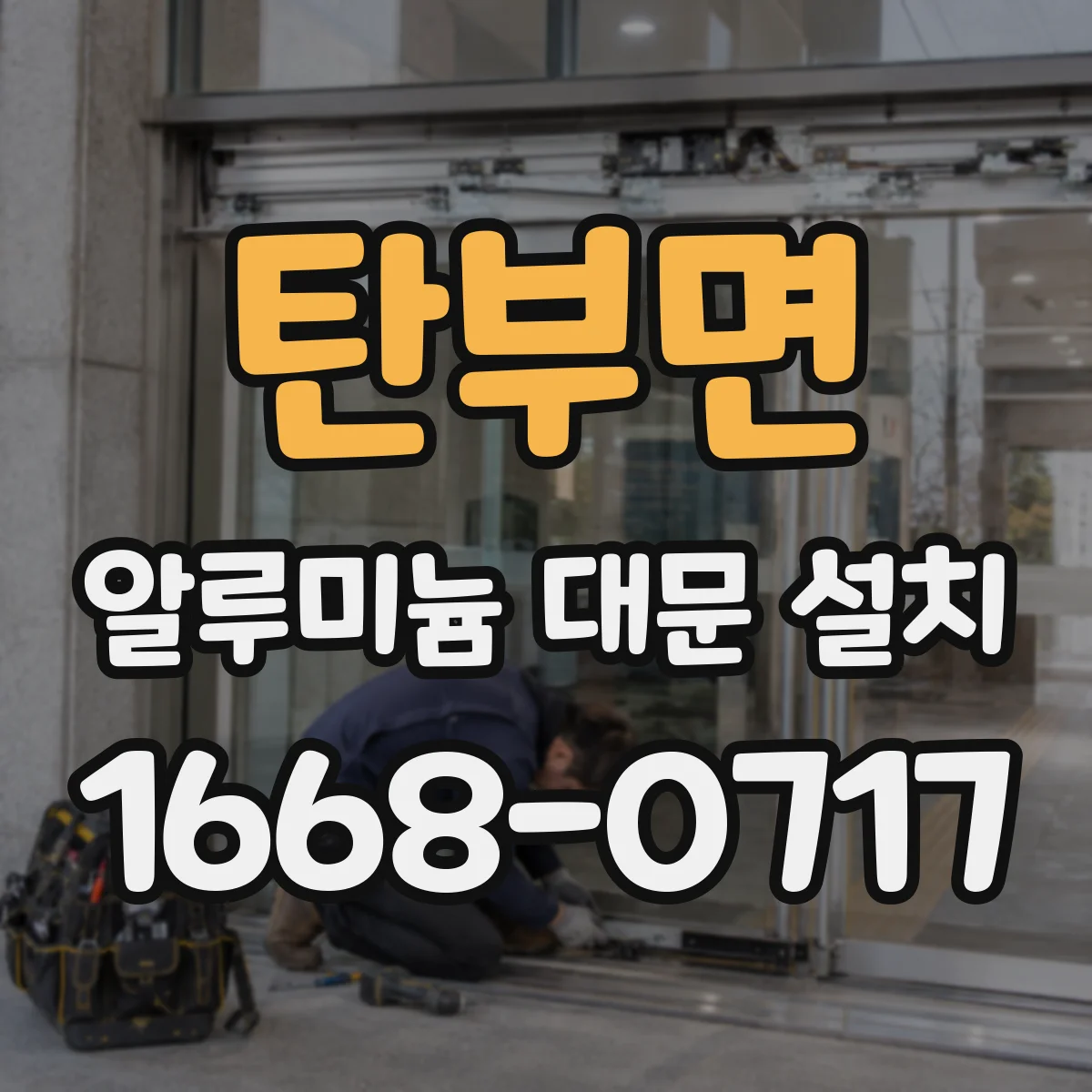 탄부면 알루미늄 대문 설치