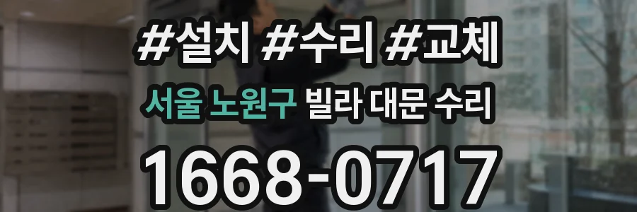 서울 노원구 빌라 대문 수리