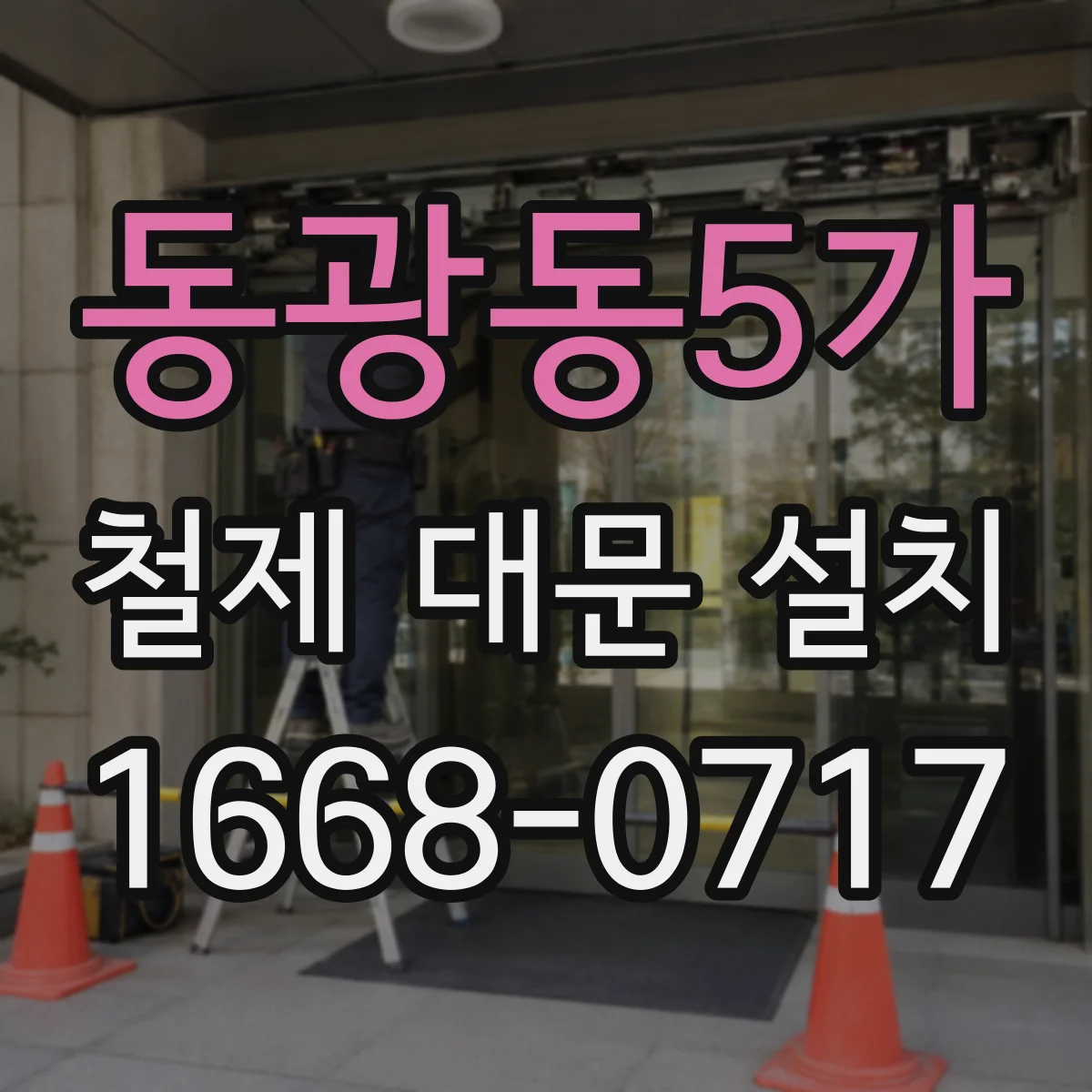 동광동5가 철제 대문 설치