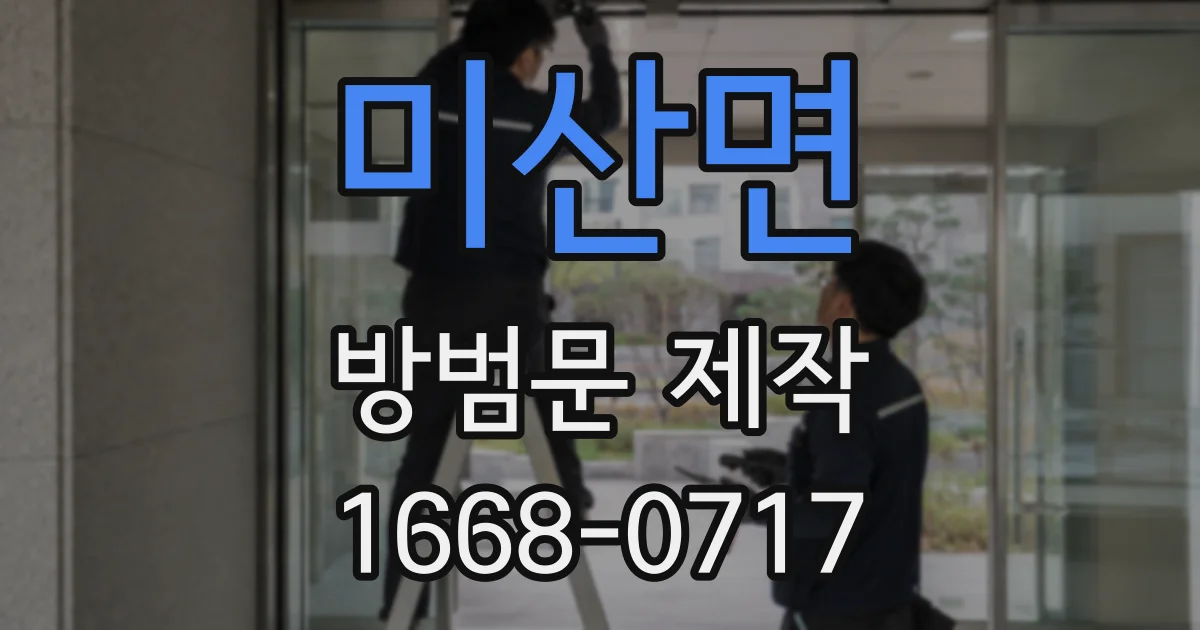 미산면 방범문 제작