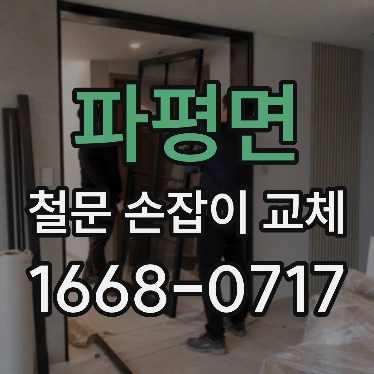 파평면 철문 손잡이 교체