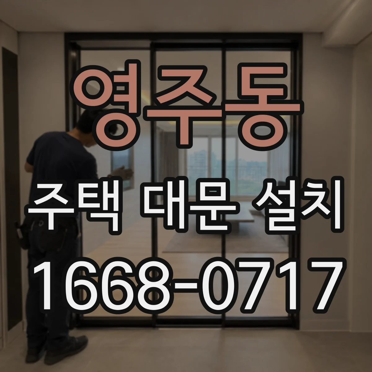 영주동 주택 대문 설치