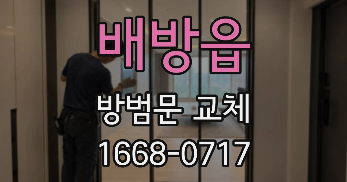 배방읍 방범문 교체