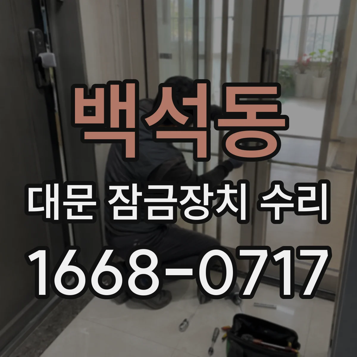 백석동 대문 잠금장치 수리