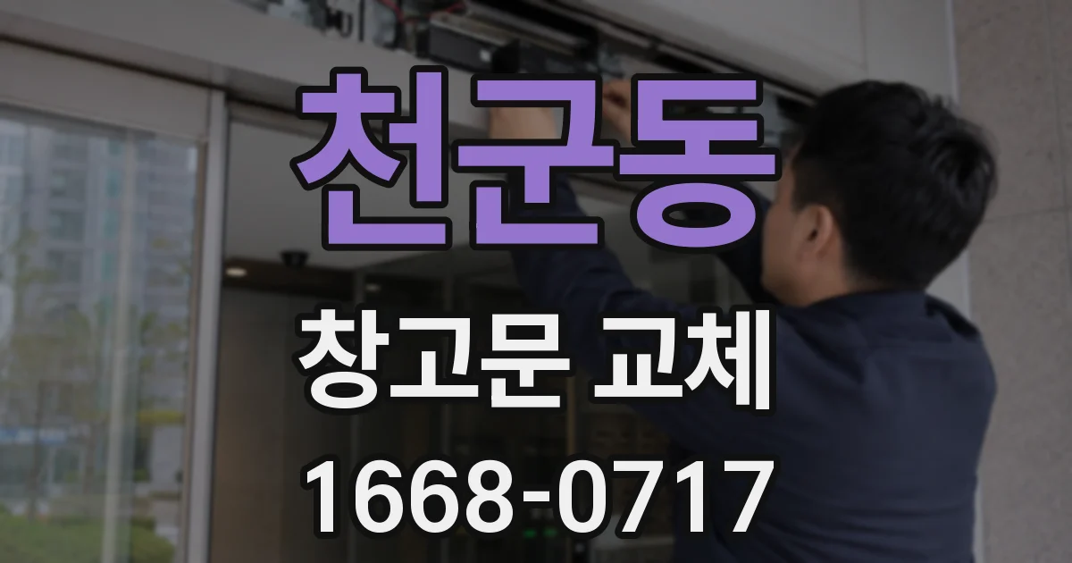 천군동 창고문 교체